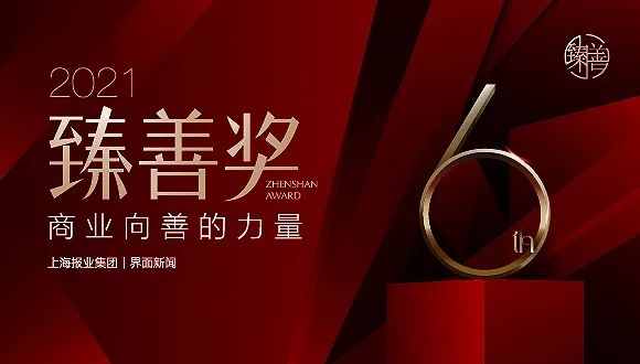 紫竹可持续行动项目“Action for good”荣获2021【臻善奖】年度臻善案例大奖