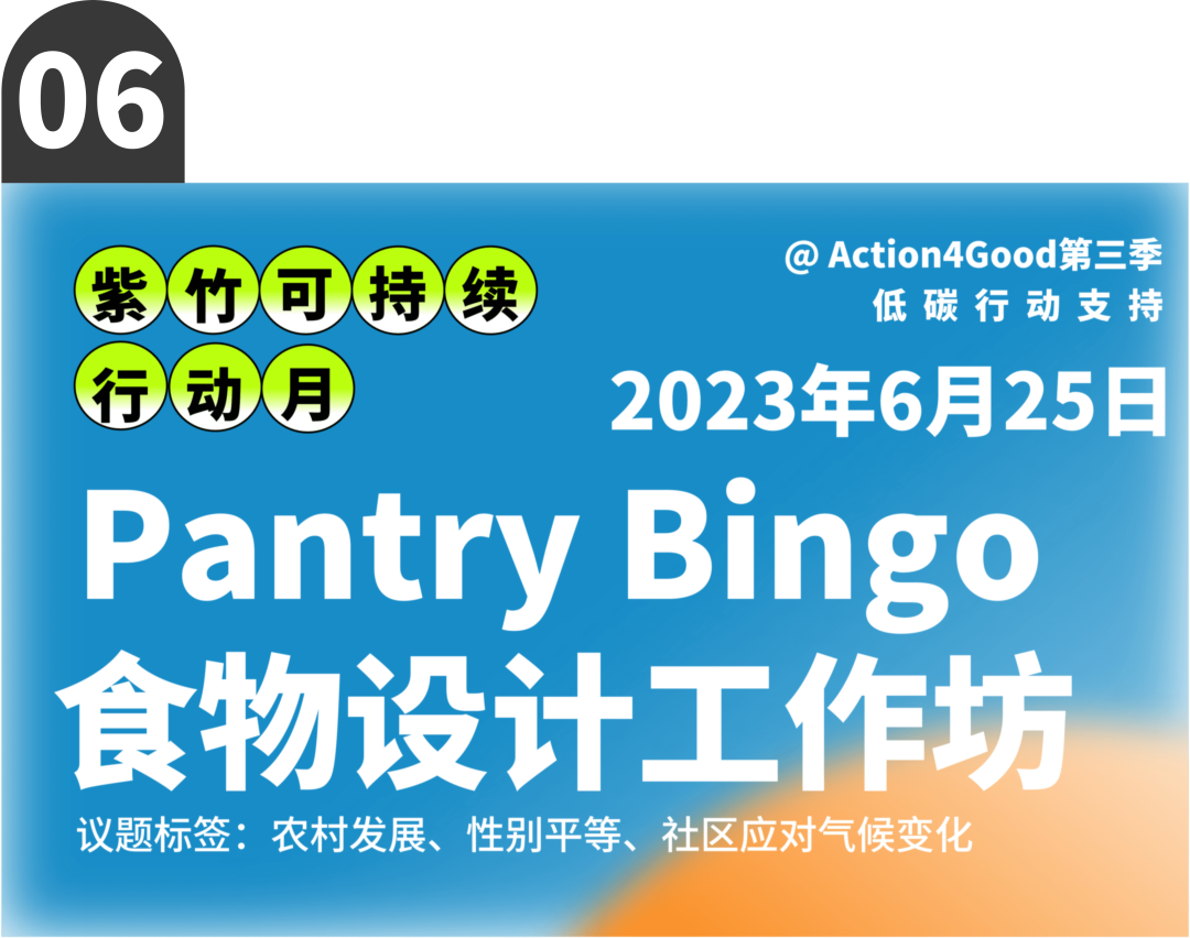 可持续行动月 | 六月来紫竹跨界解锁七种低碳行动