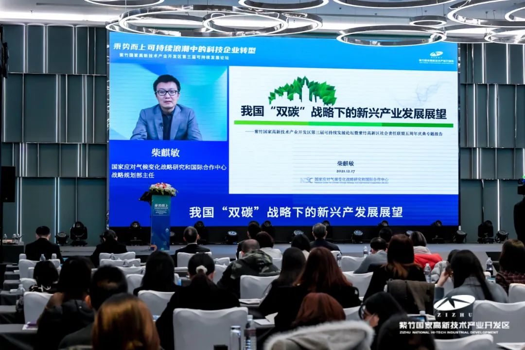 建设高质量发展的“可持续典范园区”｜紫竹国家高新技术产业开发区第三届可持续发展论坛成功举办