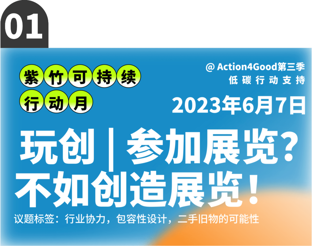 可持续行动月 | 六月来紫竹跨界解锁七种低碳行动