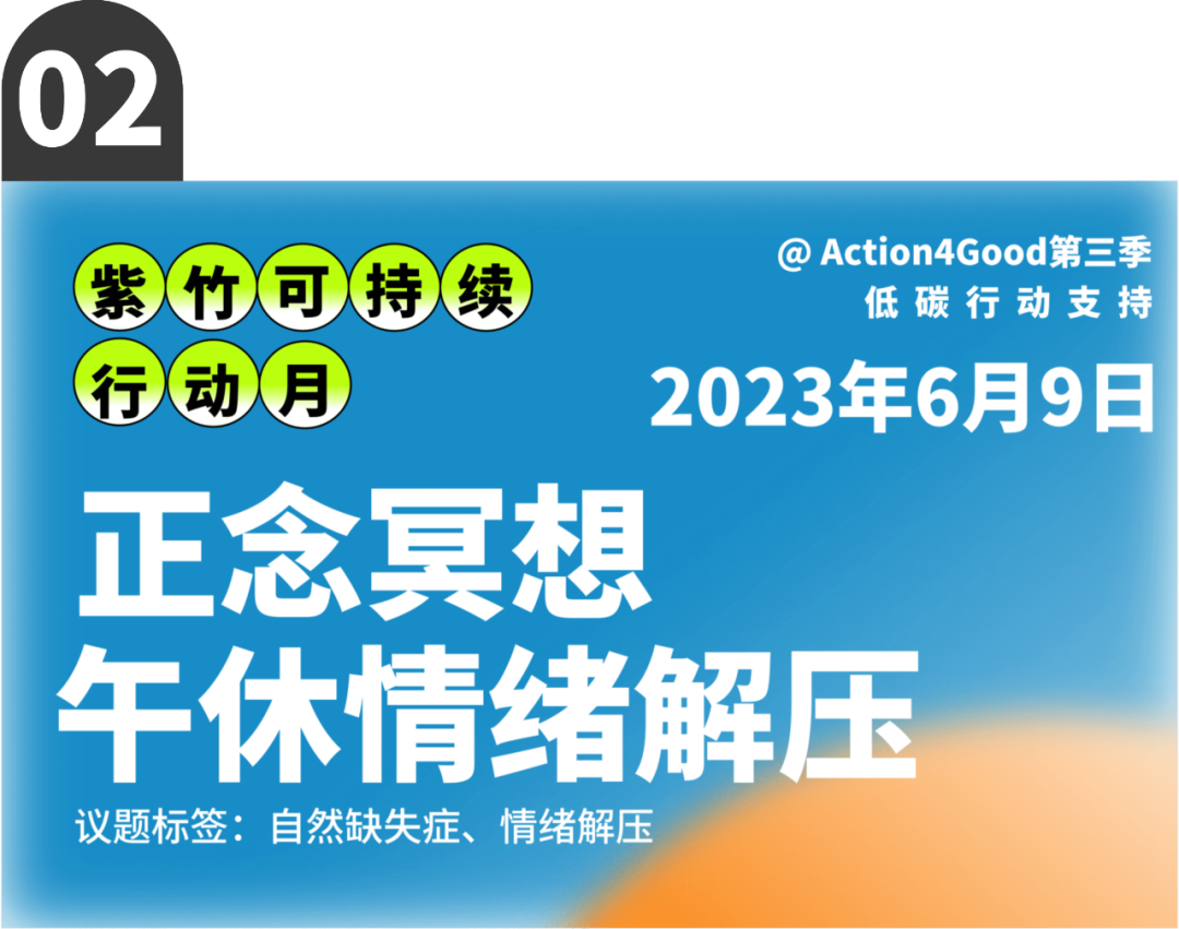 可持续行动月 | 六月来紫竹跨界解锁七种低碳行动