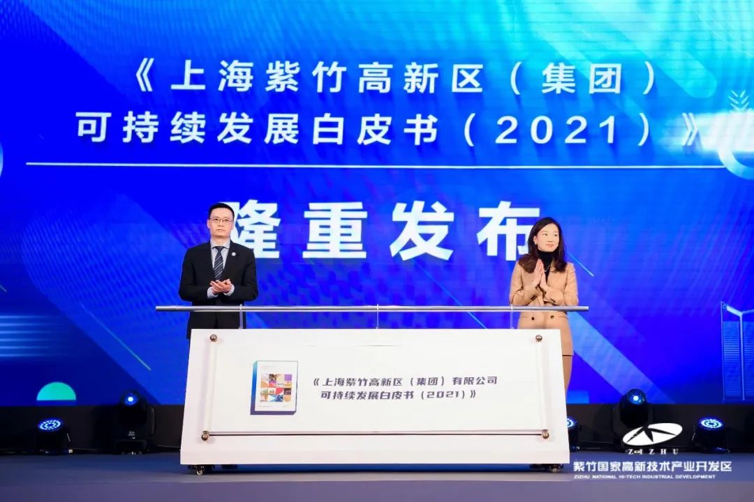建设高质量发展的“可持续典范园区”｜紫竹国家高新技术产业开发区第三届可持续发展论坛成功举办