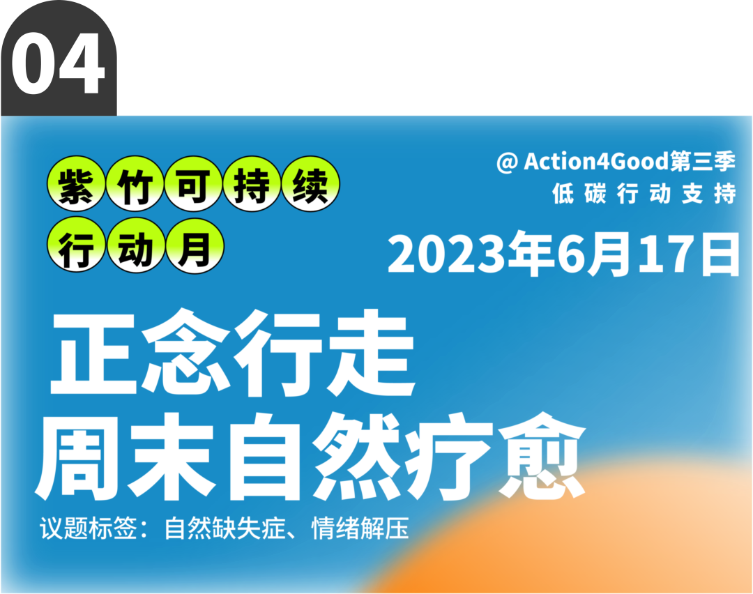 可持续行动月 | 六月来紫竹跨界解锁七种低碳行动