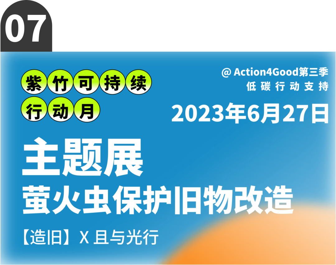 可持续行动月 | 六月来紫竹跨界解锁七种低碳行动