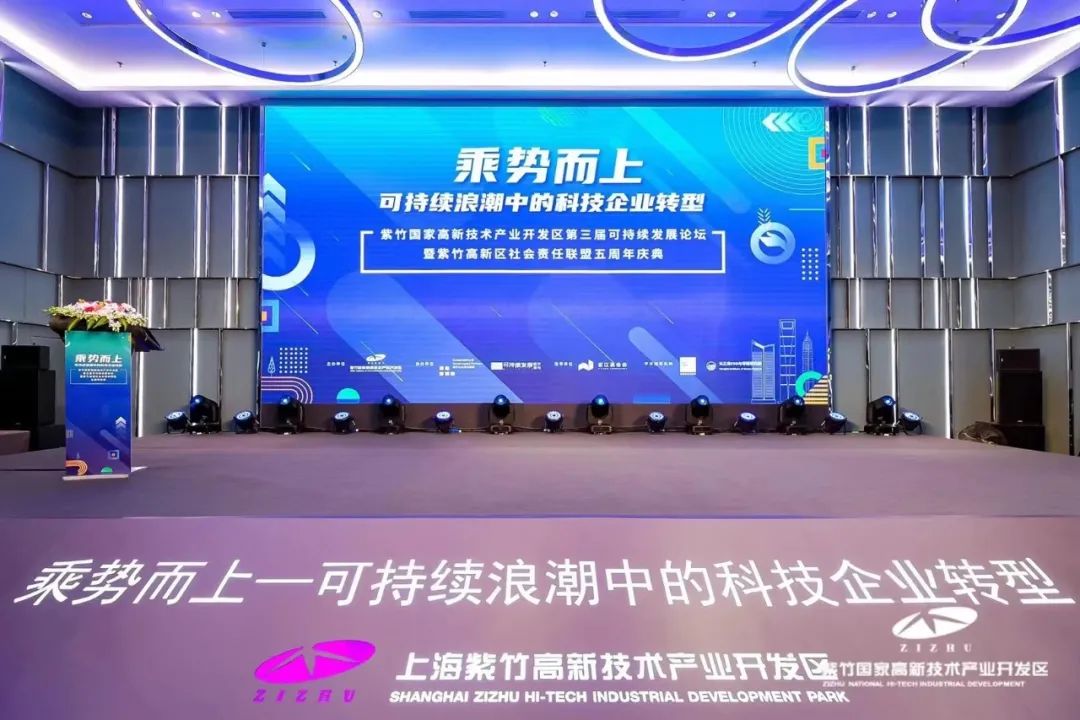 建设高质量发展的“可持续典范园区”｜紫竹国家高新技术产业开发区第三届可持续发展论坛成功举办