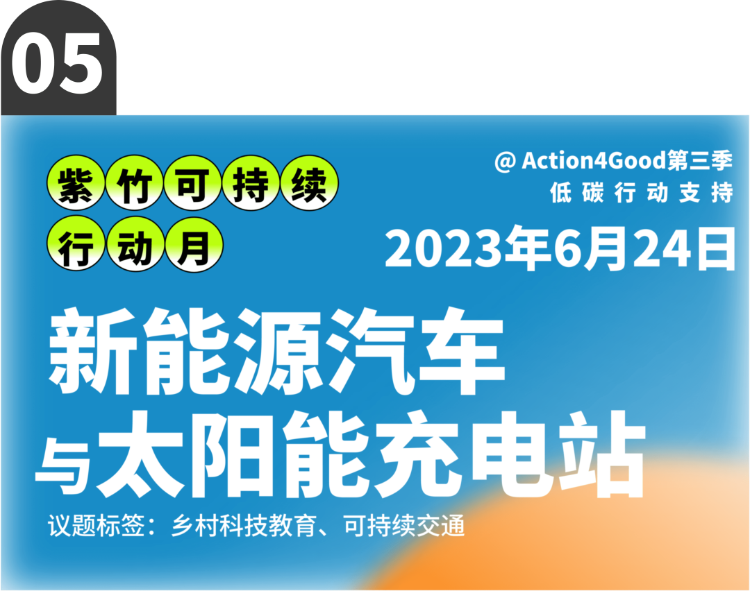 可持续行动月 | 六月来紫竹跨界解锁七种低碳行动