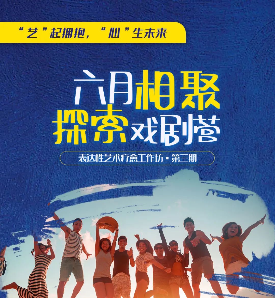 「艺」计划戏剧营首期回顾 | 每一次练习，都是自省的契机