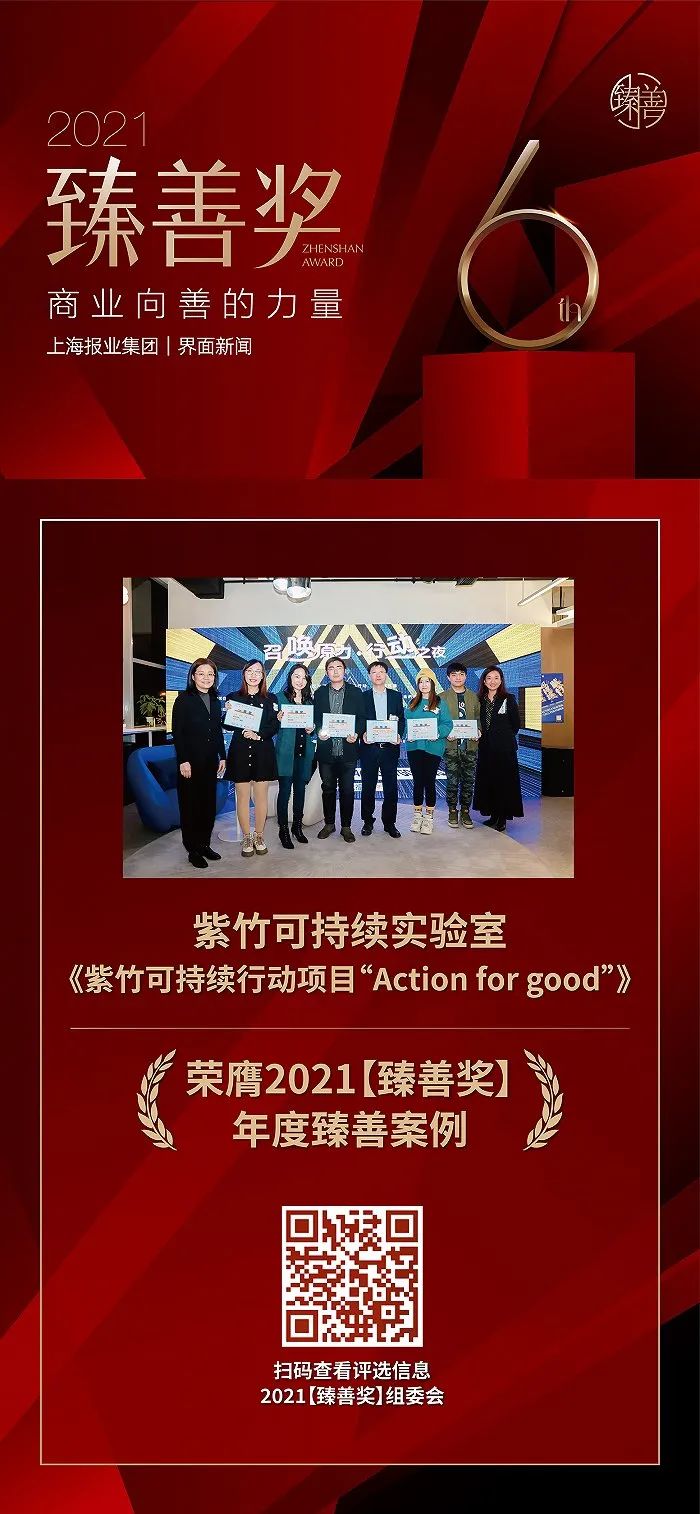 紫竹可持续行动项目“Action for good”荣获2021【臻善奖】年度臻善案例大奖