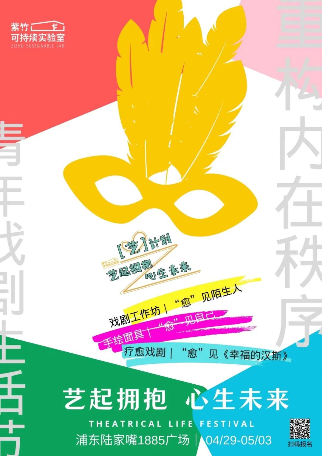 「艺」计划报名|五一假期相“愈”戏剧生活节