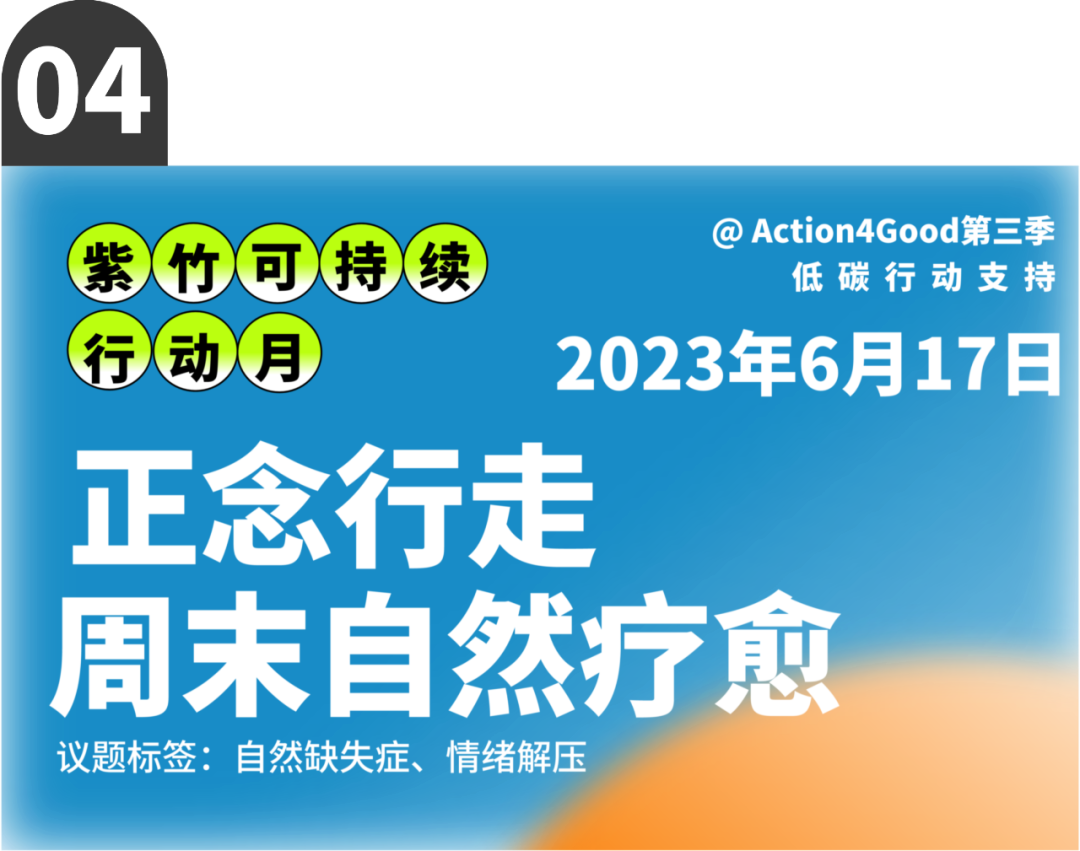 可持续行动月 | 六月来紫竹跨界解锁七种低碳行动
