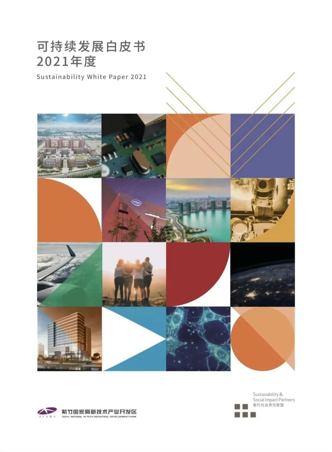 建设高质量发展的“可持续典范园区”｜紫竹国家高新技术产业开发区第三届可持续发展论坛成功举办